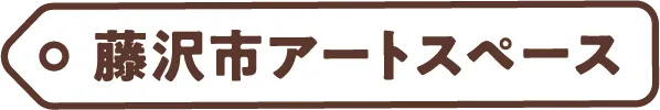 藤沢市アートスペース