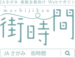 JAさがみ　街時間
