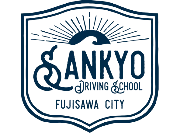 三共自動車学校