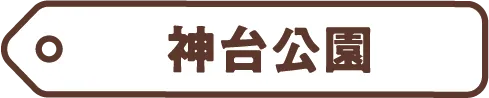 神台公園