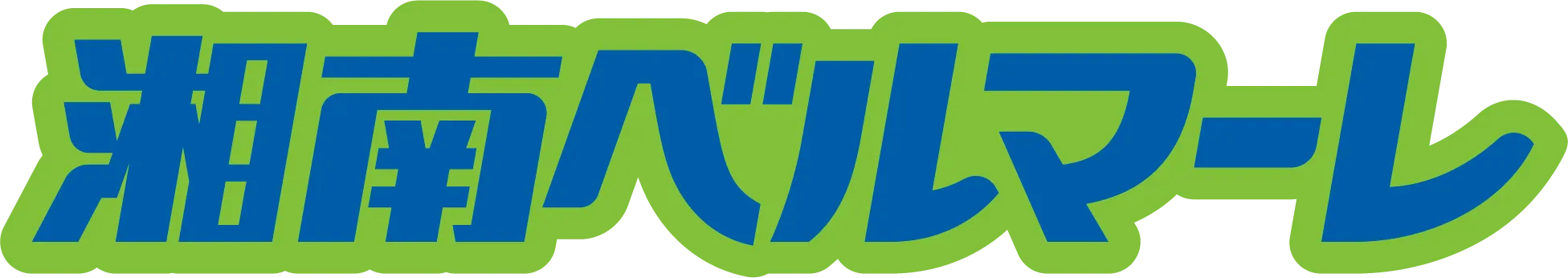 湘南ベルマーレ