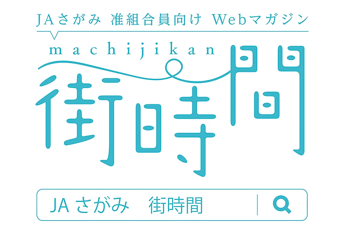 JA さがみ街時間