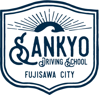 三共自動車学校