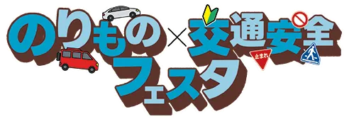のりもの×交通安全フェスタ