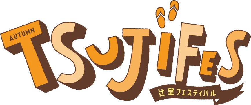 辻堂フェスティバル