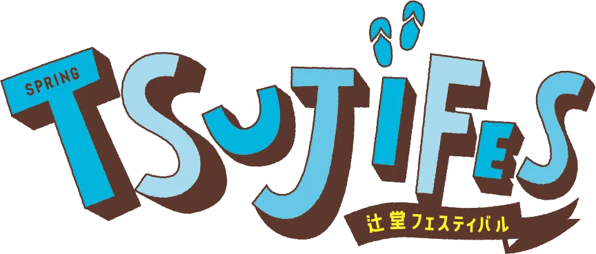 辻堂フェスティバル