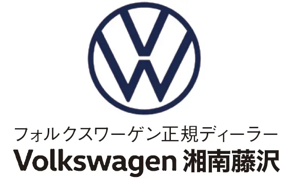 フォルクスワーゲン湘南藤沢