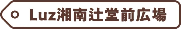 Luz湘南辻堂前広場
