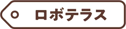 ロボテラス