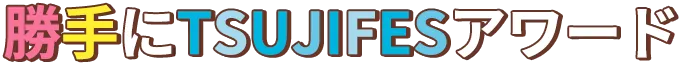 勝手にTSUJIFES アワード